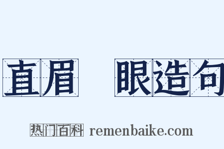 直眉睖眼造句是什么意思的图片